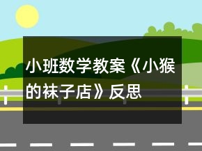 小班数学教案《小猴的袜子店》反思