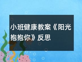 小班健康教案《阳光抱抱你》反思