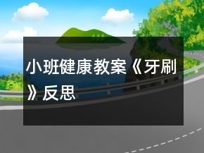 小班健康教案《牙刷》反思