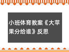 小班体育教案《大苹果分给谁》反思