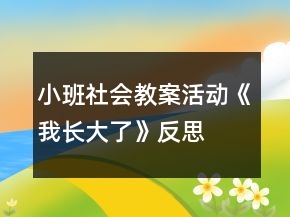 小班社会教案活动《我长大了》反思