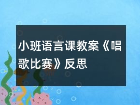 小班语言课教案《唱歌比赛》反思