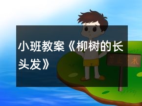 小班教案《柳树的长头发》