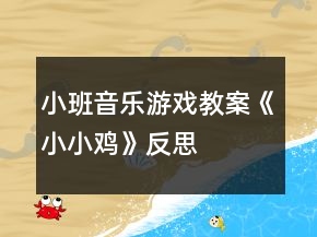 小班音乐游戏教案《小小鸡》反思