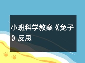 小班科学教案《兔子》反思