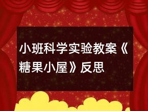 小班科学实验教案《糖果小屋》反思