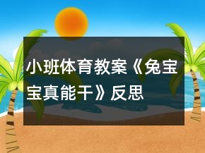 小班体育教案《兔宝宝真能干》反思