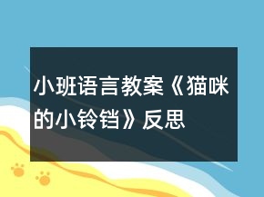 小班语言教案《猫咪的小铃铛》反思