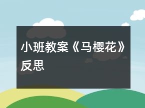 小班教案《马樱花》反思