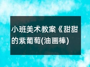 小班美术教案《甜甜的紫葡萄(油画棒)》反思