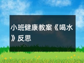 小班健康教案《喝水》反思