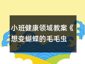 小班健康领域教案《想变蝴蝶的毛毛虫》反思
