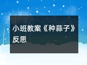 小班教案《种蒜子》反思