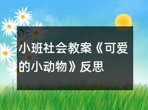 小班社会教案《可爱的小动物》反思