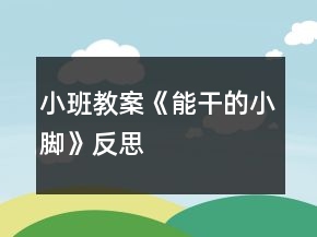 小班教案《能干的小脚》反思