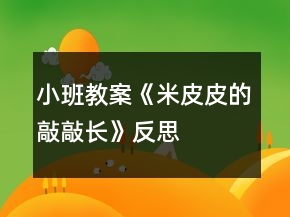 小班教案《米皮皮的敲敲长》反思