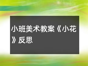 小班美术教案《小花》反思