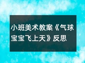 小班美术教案《气球宝宝飞上天》反思