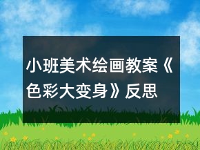 小班美术绘画教案《色彩大变身》反思