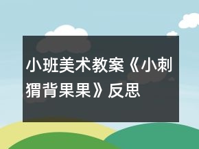 小班美术教案《小刺猬背果果》反思