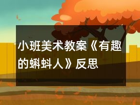 小班美术教案《有趣的蝌蚪人》反思