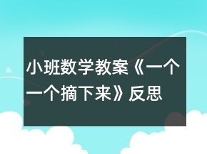 小班数学教案《一个一个摘下来》反思