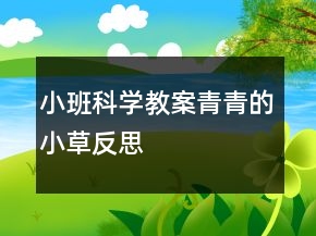 小班科学教案：青青的小草反思