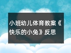 小班幼儿体育教案《快乐的小兔》反思