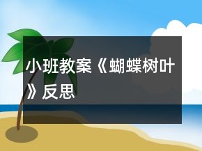 小班教案《蝴蝶树叶》反思