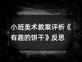 小班美术教案评析《有趣的饼干》反思