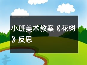 小班美术教案《花树》反思