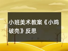 小班美术教案《小鸡破壳》反思