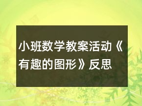 小班数学教案活动《有趣的图形》反思