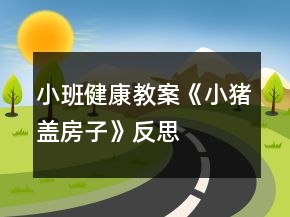 小班健康教案《小猪盖房子》反思