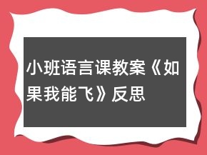 小班语言课教案《如果我能飞》反思
