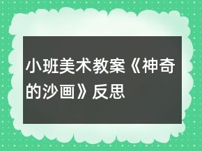 小班美术教案《神奇的沙画》反思