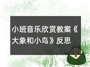 小班音乐欣赏教案《大象和小鸟》反思