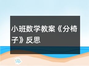 小班数学教案《分椅子》反思