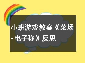 小班游戏教案《菜场-电子称》反思