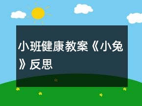 小班健康教案《小兔》反思