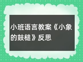 小班语言教案《小象的鼓槌》反思