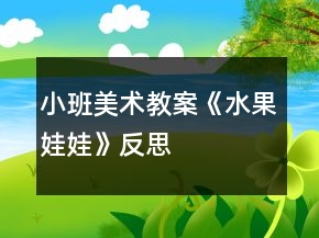 小班美术教案《水果娃娃》反思