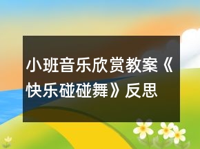 小班音乐欣赏教案《快乐碰碰舞》反思