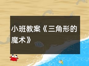 小班教案《三角形的魔术》