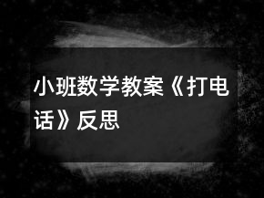 小班数学教案《打电话》反思