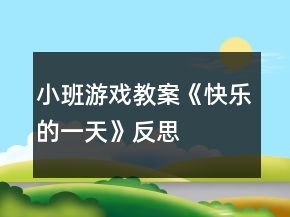 小班游戏教案《快乐的一天》反思