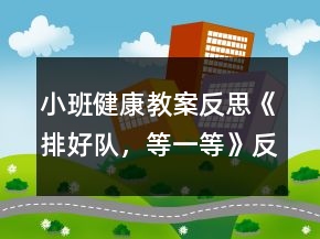 小班健康教案反思《排好队，等一等》反思