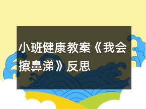 小班健康教案《我会擦鼻涕》反思