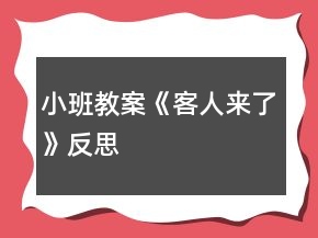 小班教案《客人来了》反思