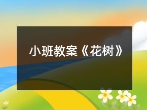 小班教案《花树》